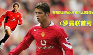 c罗曼联首秀后评价 c罗哪一年曼联首秀